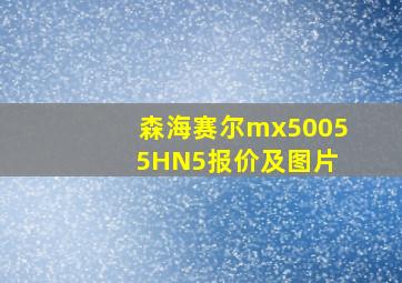 森海赛尔mx5005 5HN5报价及图片